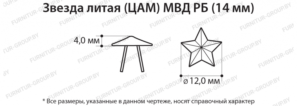 Звезда литая (ЦАМ) МВД РБ (14 мм).jpg